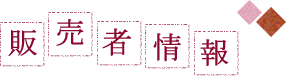 販売者情報