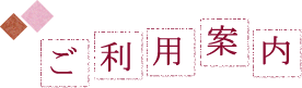 ご利用案内