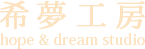 hope & dream studio 希夢工房
