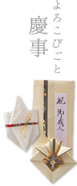 慶事