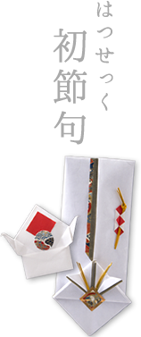 初節句